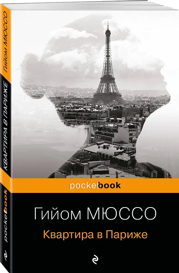 Книга Квартира в Париже (Гийом Мюссо) — 4