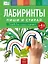 Пиши и стирай. Лабиринты. Тетрадь для письма маркером для детей  3-4-5 лет — 3064709 — 2