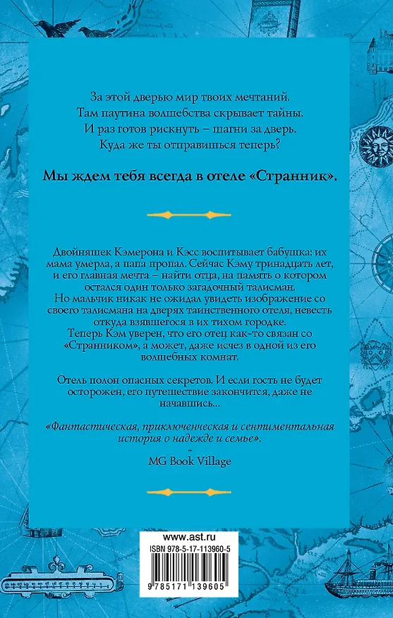 Книга Отель "Странник" (Шон Исли) — 2