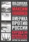 Великое противостояние. Америка против России