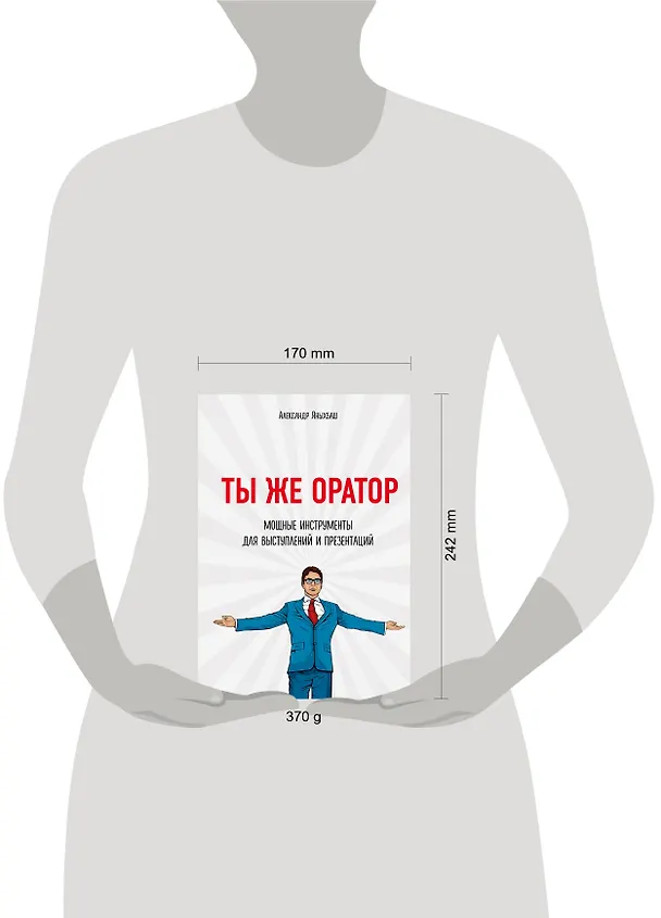 Книга Ты же оратор. Мощные инструменты для выступлений и презентаций (Александр Яныхбаш) — 5