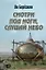 Смотри под ноги, слушай небо — 3164200 — 1