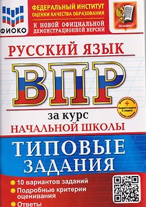 ВПР Русский язык. За курс начальной школы. Типовые задания