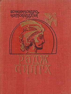 Книга Радж Сингх ()