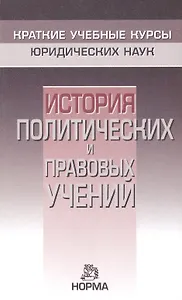 История политических и правовых учений
