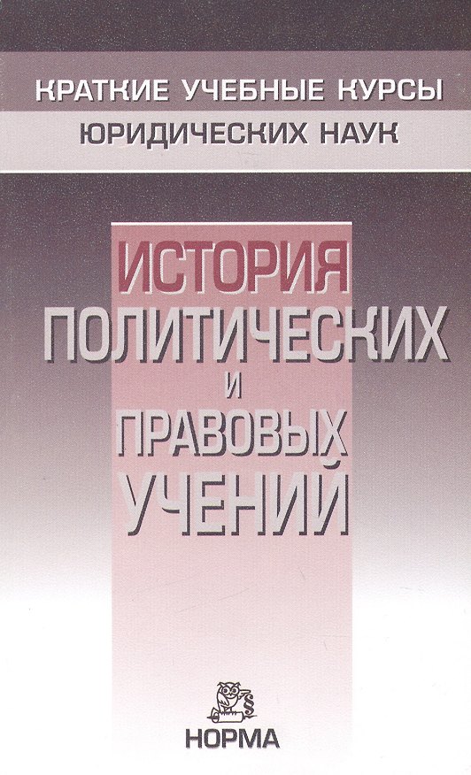 Книга История политических и правовых учений (Владик Нерсесянц) — 1