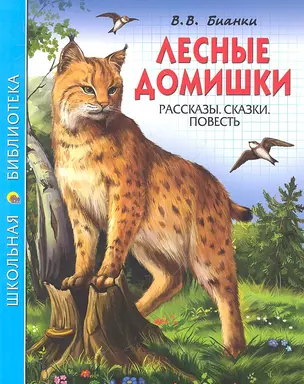 Лесные домишки Рассказы Сказки Повесть (мШБ) Бианки (П-П) — 2327894 — 1