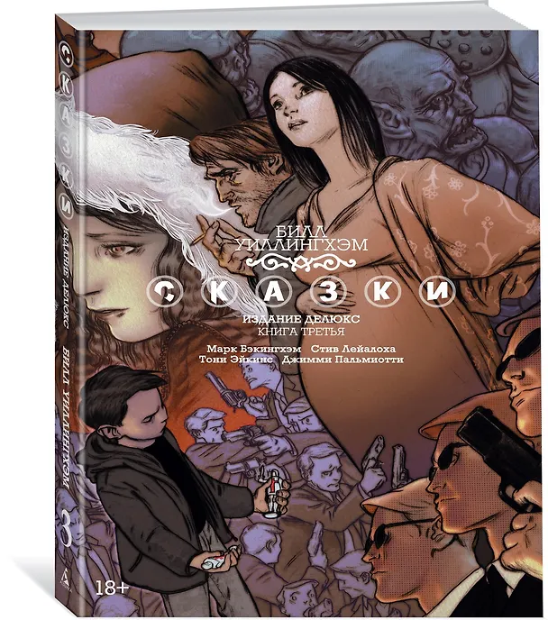 Сказки. Книга 3 2592904 — 2