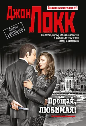 Книга Прощай, любимая! (Джон Локк)