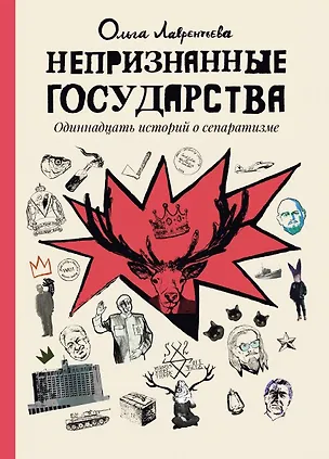 Книга Непризнанные государства (Ольга Лаврентьева)