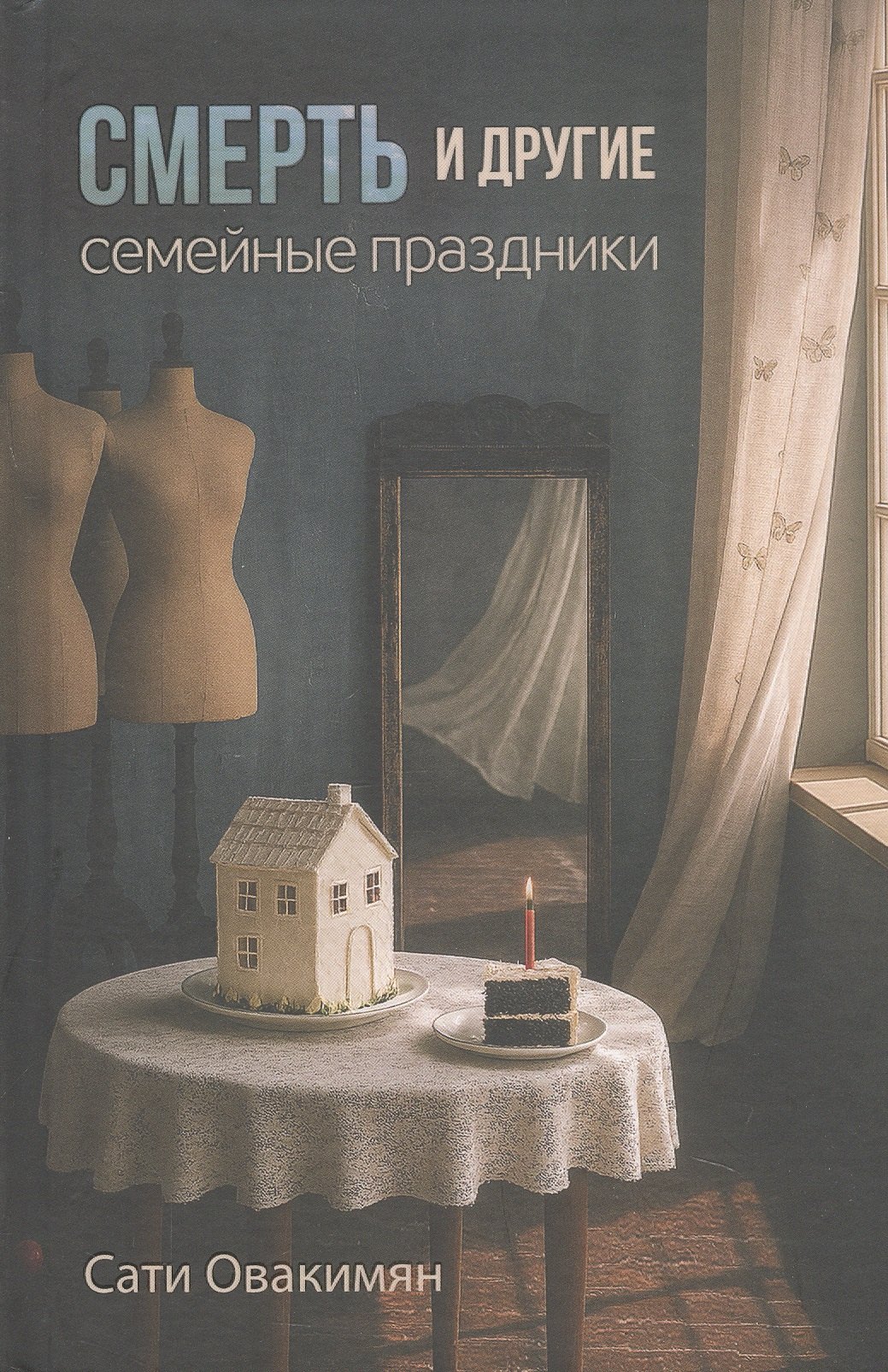 

Смерть и другие семейные праздники