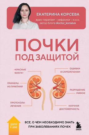 Книга Почки под защитой. Все, о чем необходимо знать при заболеваниях почек (Екатерина Корсева)