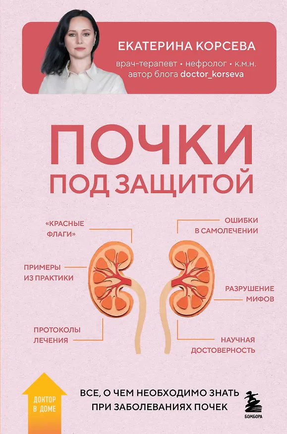 Книга Почки под защитой. Все, о чем необходимо знать при заболеваниях почек (Екатерина Корсева) — 1
