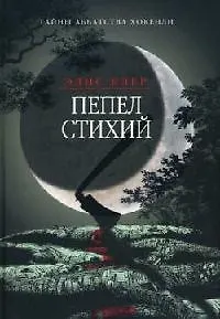 Книга Пепел стихий (Элис Клер) — 1