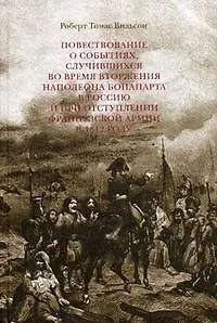Повествование о событиях,случившихся во время вторжения Наполеона Бонапарта в Россию и при отступлении Французской армии в 1812 году
