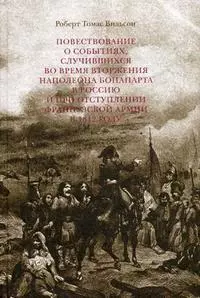 Повествование о событиях,случившихся во время вторжения Наполеона Бонапарта в Россию и при отступлении Французской армии в 1812 году — 2166150 — 1