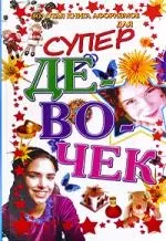 Золотая книга афоризмов для супердевочек — 2184943 — 1