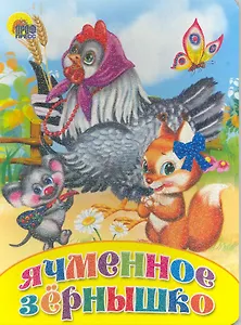 Ячменное зернышко / (Читаем детям) (картон) (Проф - Пресс)