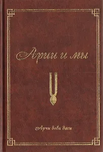 Арийцы и мы (2-е изд.)