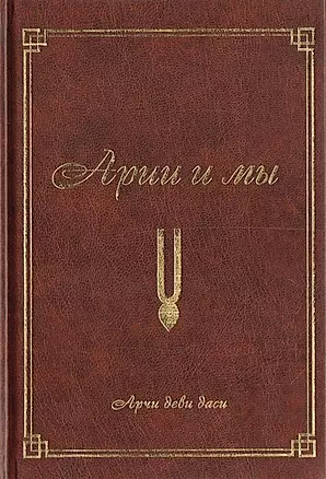 Арийцы и мы (2-е изд.) — 2746341 — 1