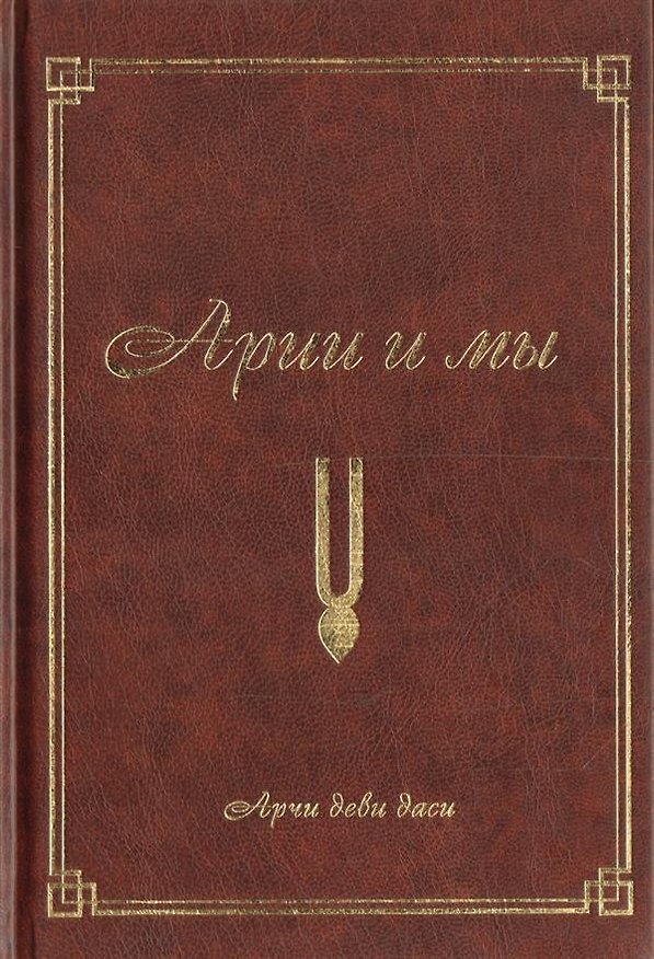 Книга Арийцы и мы (2-е изд.) (Аделаида Экмекчян) — 1