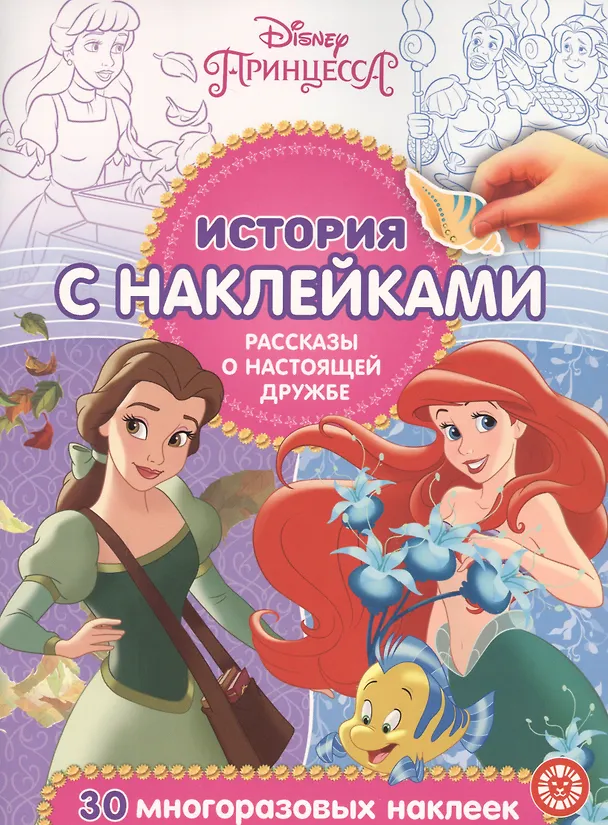 Книга История с наклейками. "Принцесса Disney. Рассказы о настоящей дружбе" () — 1