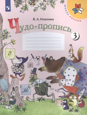 Чудо-пропись. 1 класс. Учебное пособие. В четырех частях. Часть 3 (комплект из 4 книг) — 7738579 — 1