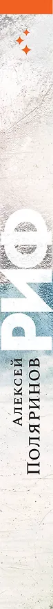 Книга Риф (Алексей Поляринов) — 3