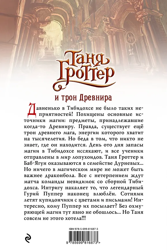 Книга Таня Гроттер и трон Древнира: повесть (Дмитрий Емец) — 2