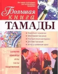 Большая книга тамады — 2101259 — 1