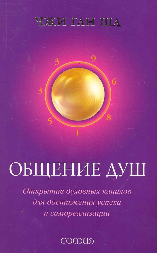 Книга Общение душ: Открытие духовных каналов для достижения успеха и самореализации () — 1