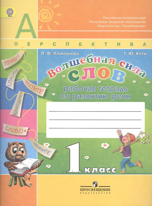 Книга Волшебная сила слов. Литературное чтение. 1 класс. Рабочая тетрадь по развитию речи (Татьяна Коти, Людмила Климанова) — 1