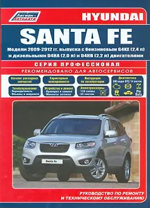 Hyundai SANTA FE. Модели 2009-2012 гг. выпуска с бензиновым G4KE (2,4 л.) и дизельными D4HA (2,0 л. Common Rail), D4HB (2,2 л. Common Rail) двигателями. Руководство по ремонту и техническому обслуживанию