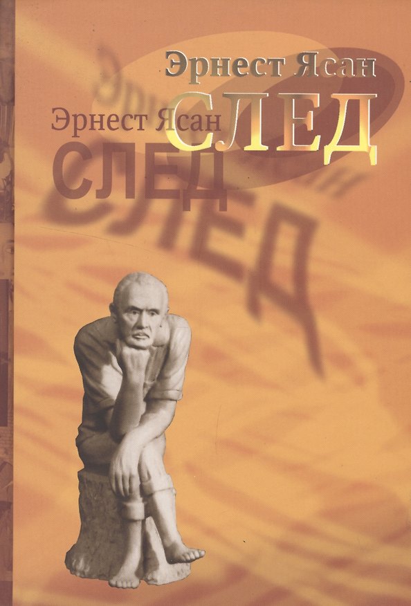Книга След () — 1