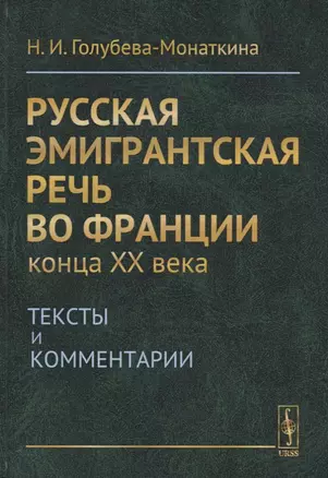 Русская эмигрантская речь во Франции конца XX века. Тексты и комментарии — 2660967 — 1