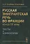 Русская эмигрантская речь во Франции конца XX века. Тексты и комментарии — 2660967 — 1