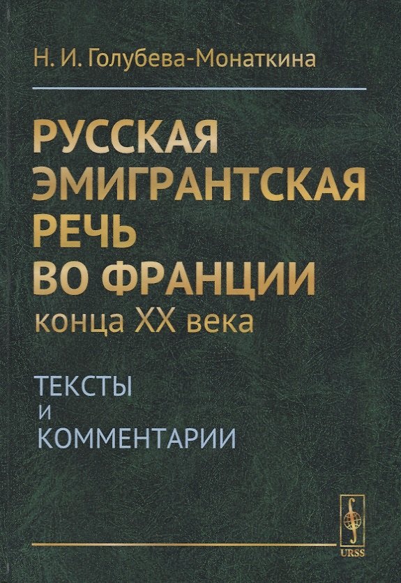 Книга Русская эмигрантская речь во Франции конца XX века. Тексты и комментарии () — 1
