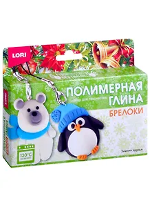 Полимерная глина.Брелоки "Зимние друзья" Пз/Пг-003