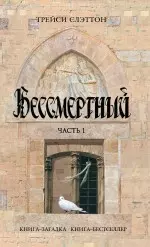 Бессмертный: роман в 2 ч. Ч. 1 / (мягк) (Книга-загадка Книга-бестселлер). Слэттон Т. (Эксмо) — 2235809 — 1