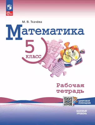 Математика. 5 класс. Базовый уровень. Рабочая тетрадь с цифровым помощником. Учебное пособие — 3072924 — 1