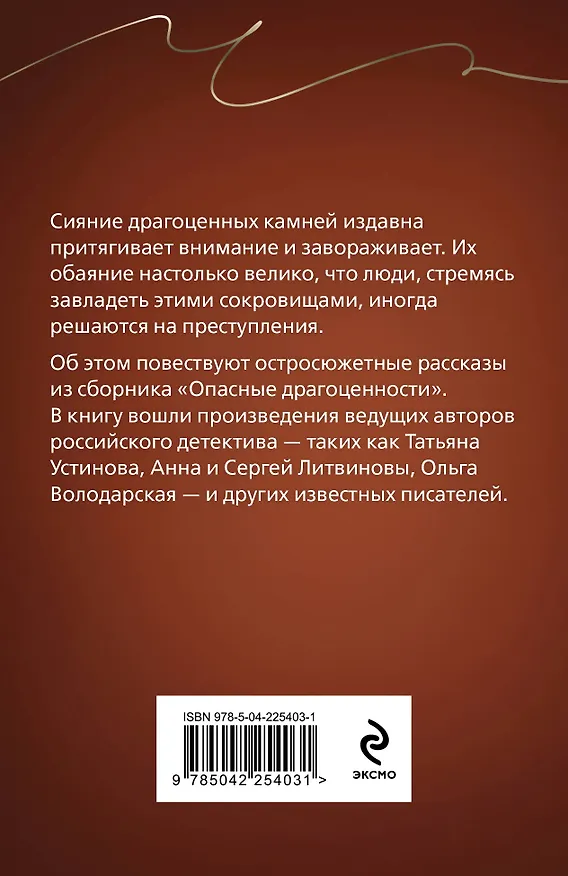 Книга Опасные драгоценности (Галина Романова, Сергей Литвинов, Альбина Нури, Анна Литвинова, Татьяна Устинова, Елена Логунова, Александр Руж, Ольга Володарская, Наталья Лебедева) — 2