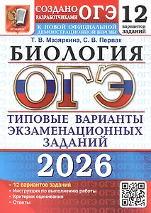 ОГЭ 2026. Биология. 12 вариантов заданий. Типовые варианты экзаменационных заданий