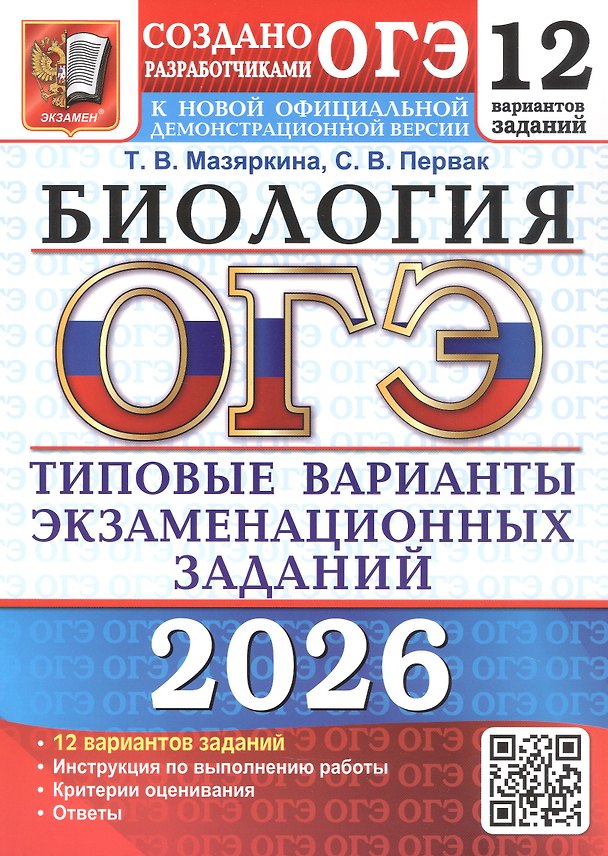 Книга ОГЭ 2026. Биология. 12 вариантов заданий. Типовые варианты экзаменационных заданий (Татьяна Мазяркина, Светлана Первак) — 1