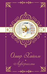 Омар Хайям. Афоризмы
