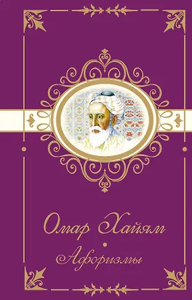 Книга Омар Хайям. Афоризмы (Омар Хайям)