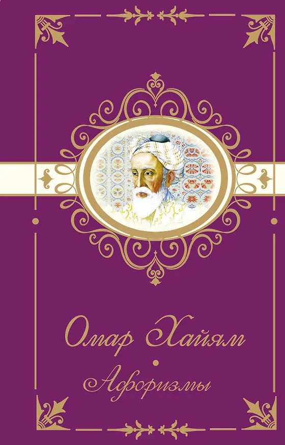 Книга Омар Хайям. Афоризмы (Омар Хайям) — 1