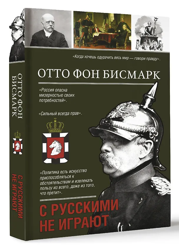Книга С русскими не играют (Отто фон Бисмарк) — 4