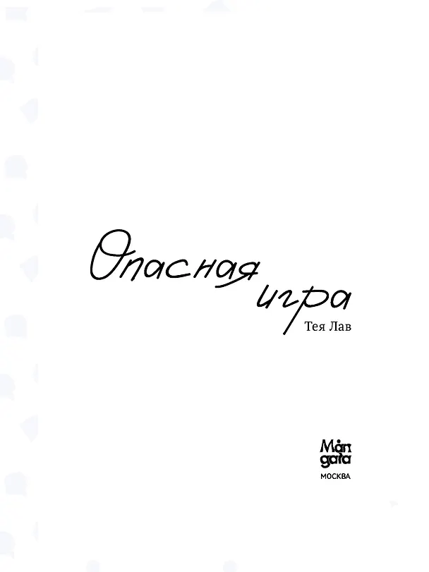 Книга Опасная игра (Тея Лав) — 13