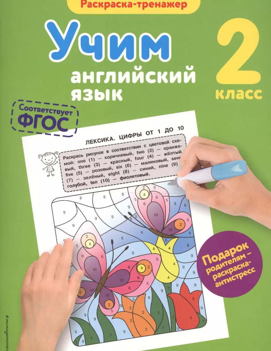 Учим английский язык. 2-й класс. ФГОС (Валерия Ильченко) - купить книгу с  доставкой в интернет-магазине «Читай-город». ISBN: 978-5-699-99457-1