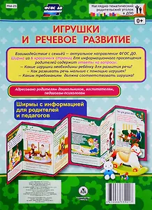 Игрушки и речевое развитие. Ширма с информацией для родителей и педагогов